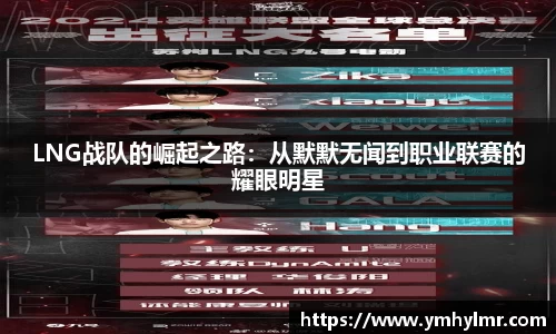 LNG战队的崛起之路：从默默无闻到职业联赛的耀眼明星