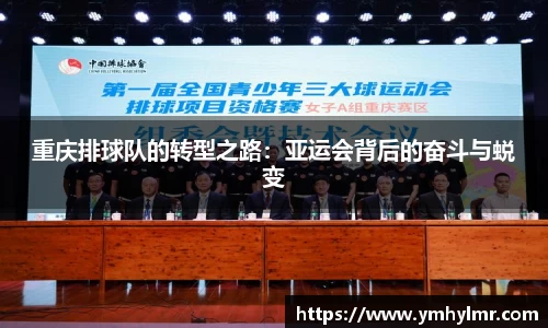 重庆排球队的转型之路：亚运会背后的奋斗与蜕变