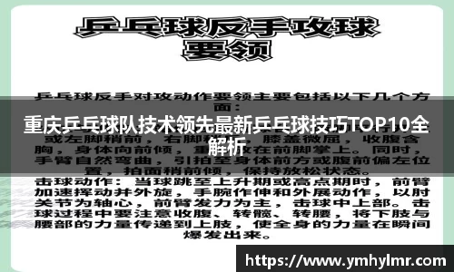 重庆乒乓球队技术领先最新乒乓球技巧TOP10全解析