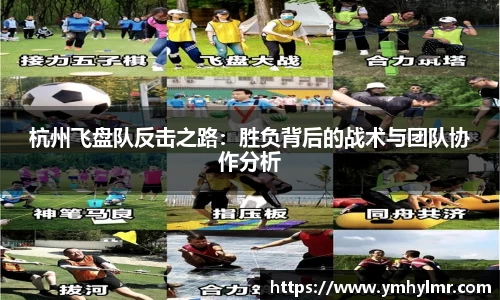 杭州飞盘队反击之路：胜负背后的战术与团队协作分析