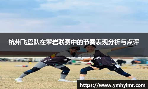 杭州飞盘队在攀岩联赛中的节奏表现分析与点评