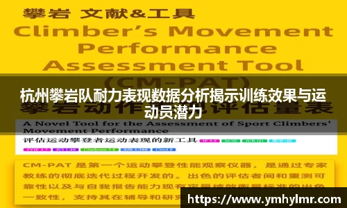 杭州攀岩队耐力表现数据分析揭示训练效果与运动员潜力