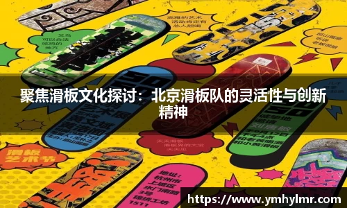 聚焦滑板文化探讨：北京滑板队的灵活性与创新精神