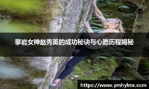 攀岩女神赵秀英的成功秘诀与心路历程揭秘