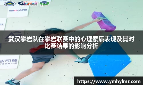 武汉攀岩队在攀岩联赛中的心理素质表现及其对比赛结果的影响分析