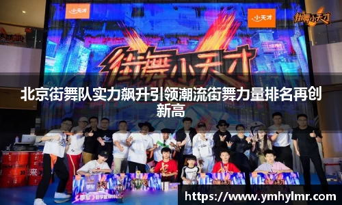北京街舞队实力飙升引领潮流街舞力量排名再创新高