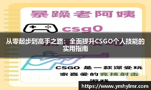 从零起步到高手之路：全面提升CSGO个人技能的实用指南