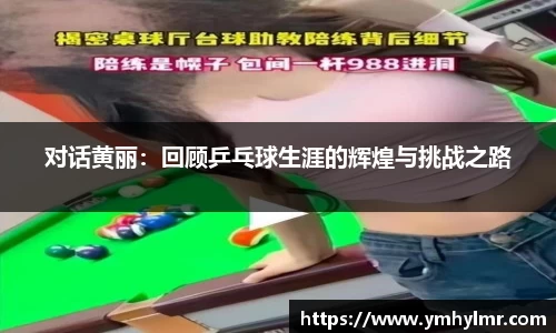 对话黄丽：回顾乒乓球生涯的辉煌与挑战之路