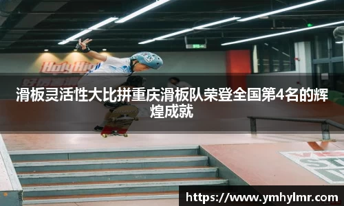 滑板灵活性大比拼重庆滑板队荣登全国第4名的辉煌成就