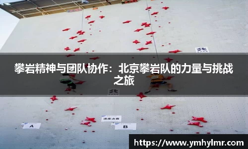 攀岩精神与团队协作：北京攀岩队的力量与挑战之旅