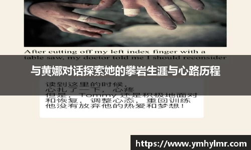 与黄娜对话探索她的攀岩生涯与心路历程