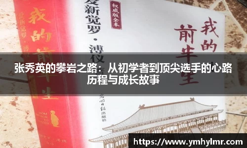 张秀英的攀岩之路：从初学者到顶尖选手的心路历程与成长故事