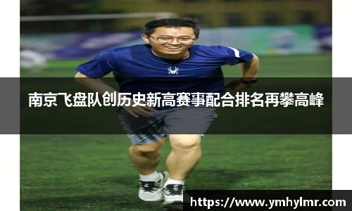 南京飞盘队创历史新高赛事配合排名再攀高峰