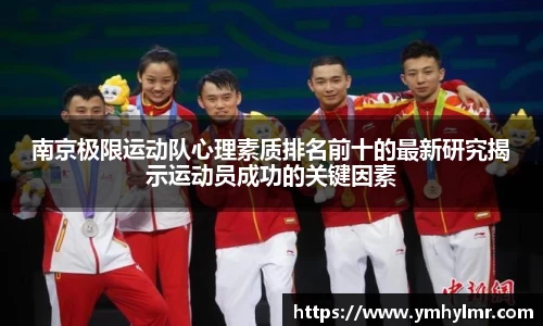南京极限运动队心理素质排名前十的最新研究揭示运动员成功的关键因素