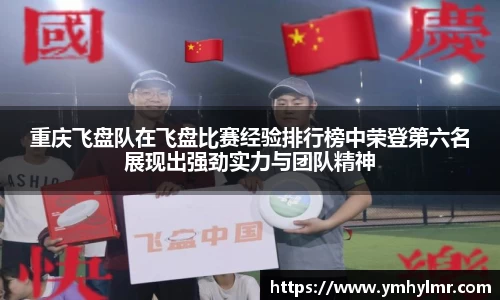重庆飞盘队在飞盘比赛经验排行榜中荣登第六名展现出强劲实力与团队精神