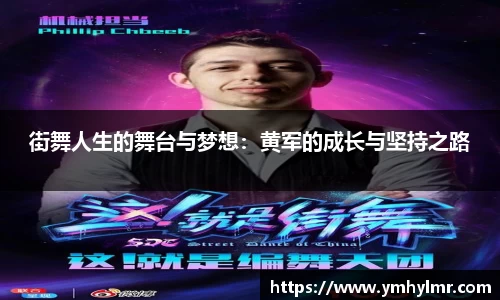 街舞人生的舞台与梦想：黄军的成长与坚持之路