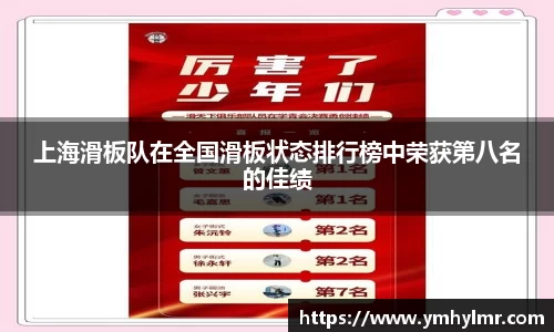 上海滑板队在全国滑板状态排行榜中荣获第八名的佳绩