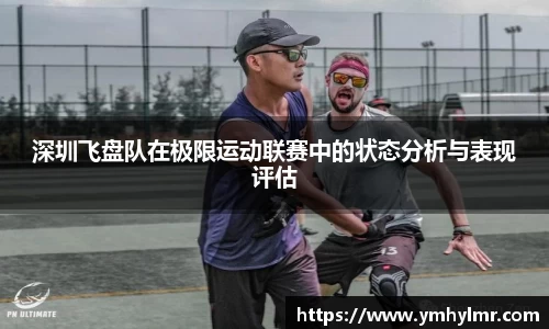 深圳飞盘队在极限运动联赛中的状态分析与表现评估