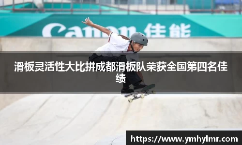 滑板灵活性大比拼成都滑板队荣获全国第四名佳绩