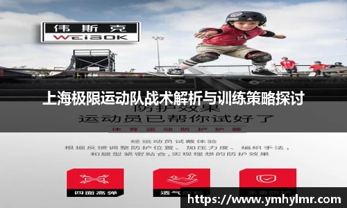 上海极限运动队战术解析与训练策略探讨