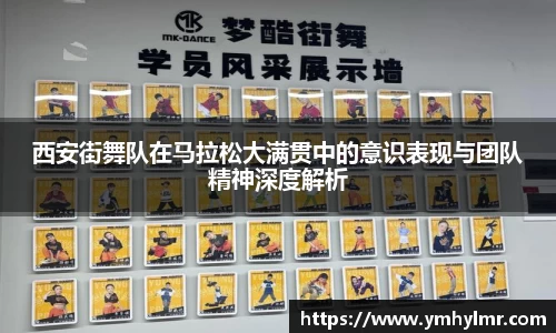 西安街舞队在马拉松大满贯中的意识表现与团队精神深度解析