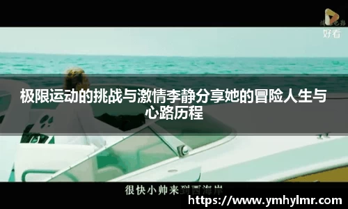 极限运动的挑战与激情李静分享她的冒险人生与心路历程