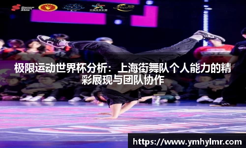 极限运动世界杯分析：上海街舞队个人能力的精彩展现与团队协作