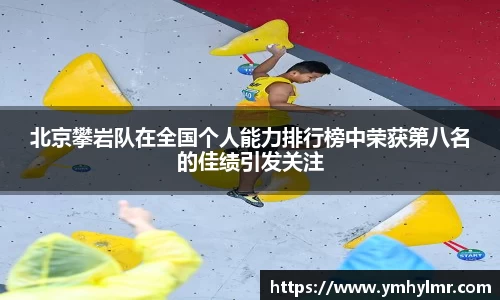 北京攀岩队在全国个人能力排行榜中荣获第八名的佳绩引发关注