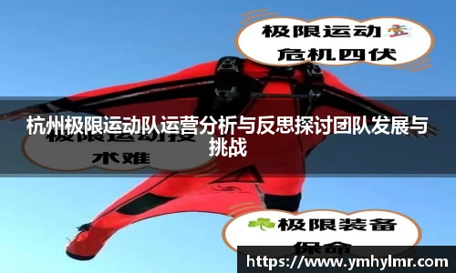 杭州极限运动队运营分析与反思探讨团队发展与挑战