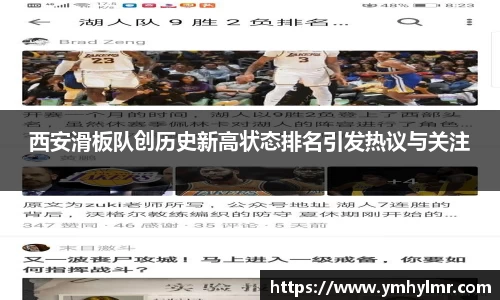 西安滑板队创历史新高状态排名引发热议与关注