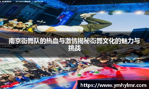 南京街舞队的热血与激情揭秘街舞文化的魅力与挑战