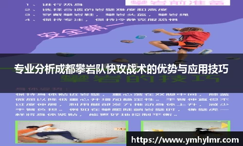 专业分析成都攀岩队快攻战术的优势与应用技巧