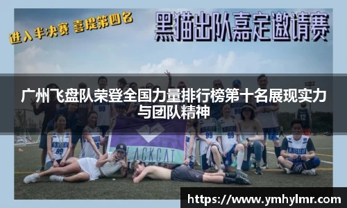 广州飞盘队荣登全国力量排行榜第十名展现实力与团队精神