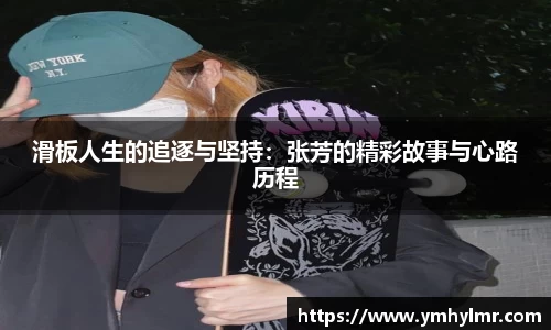 滑板人生的追逐与坚持：张芳的精彩故事与心路历程