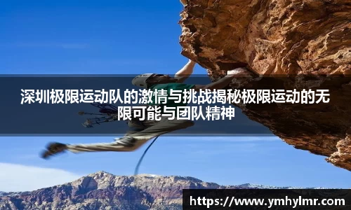 深圳极限运动队的激情与挑战揭秘极限运动的无限可能与团队精神