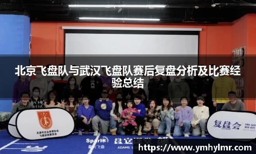北京飞盘队与武汉飞盘队赛后复盘分析及比赛经验总结