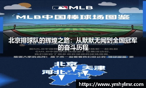 北京排球队的辉煌之路：从默默无闻到全国冠军的奋斗历程