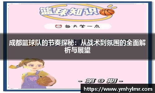 成都篮球队的节奏探秘：从战术到氛围的全面解析与展望