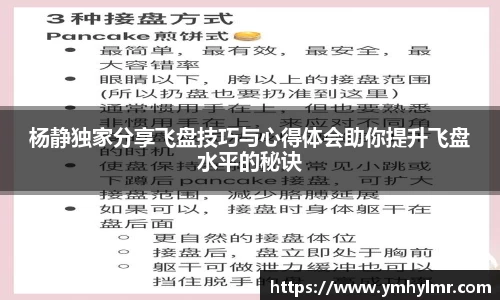 杨静独家分享飞盘技巧与心得体会助你提升飞盘水平的秘诀