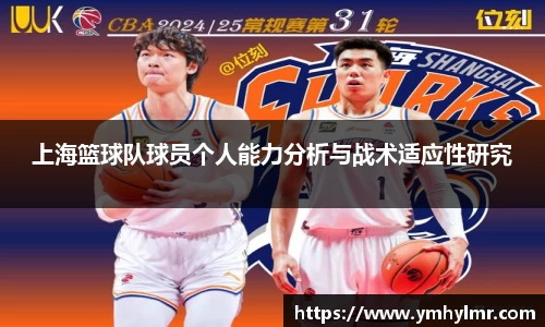 上海篮球队球员个人能力分析与战术适应性研究