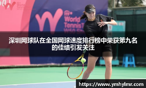 深圳网球队在全国网球速度排行榜中荣获第九名的佳绩引发关注