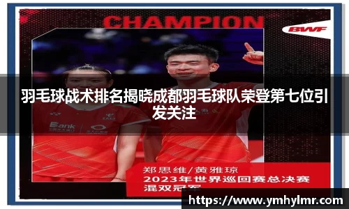 羽毛球战术排名揭晓成都羽毛球队荣登第七位引发关注