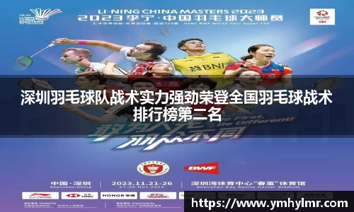 深圳羽毛球队战术实力强劲荣登全国羽毛球战术排行榜第二名