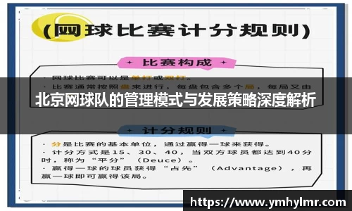 北京网球队的管理模式与发展策略深度解析