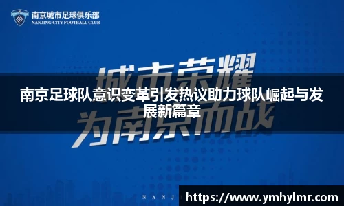 南京足球队意识变革引发热议助力球队崛起与发展新篇章