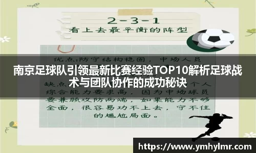 南京足球队引领最新比赛经验TOP10解析足球战术与团队协作的成功秘诀