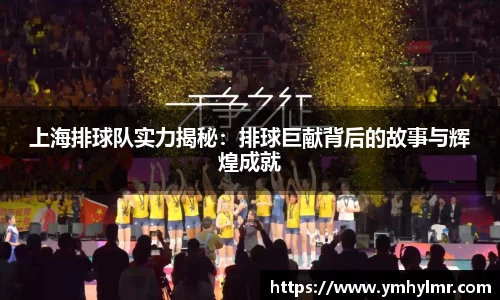上海排球队实力揭秘：排球巨献背后的故事与辉煌成就