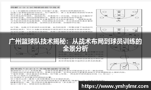 广州篮球队技术揭秘：从战术布局到球员训练的全景分析