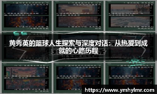 黄秀英的篮球人生探索与深度对话：从热爱到成就的心路历程