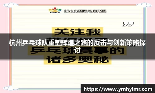 杭州乒乓球队重塑辉煌之路的反击与创新策略探讨